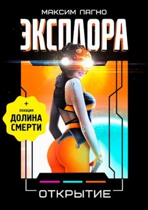 Обложка книги «Эксплора 3. Открытие» — Максим Александрович Лагно