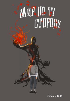 Обложка книги «Мир по ту сторону» — Максим Сосин