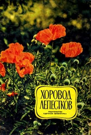 Обложка книги «Хоровод лепестков» — Юрий Дмитриев, Виктор Дацкевич