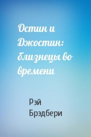 Обложка книги «Остин и Джостин: близнецы во времени» — Рэй Брэдбери