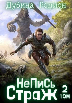 Обложка книги «Страж» — Родион Дубина