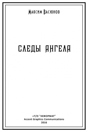 Обложка книги «Следы ангела» — Максим Васюнов