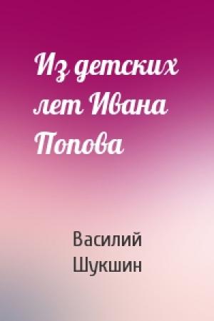 Обложка книги «Из детских лет Ивана Попова» — Василий Шукшин