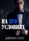 Дженика Сноу - На его условиях