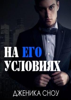 Обложка книги «На его условиях» — Дженика Сноу