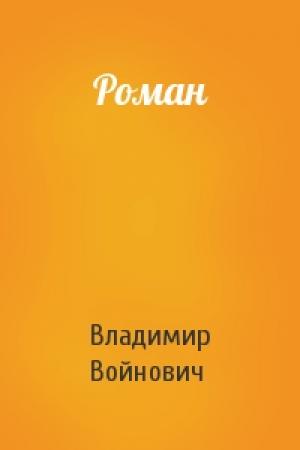 Обложка книги «Роман» — Владимир Войнович