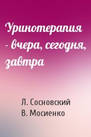 Обложка книги «Уринотерапия - вчера, сегодня, завтра» — Л. Сосновский, В. Мосиенко