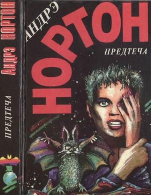 Обложка книги «Предтеча» — Андрэ Нортон