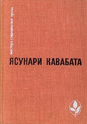 Обложка книги «Избранное: Тысячекрылый журавль. Снежная страна. Новеллы. Рассказы. Эссе» — Ясунари Кавабата