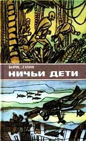 Обложка книги «Ничьи дети (сборник)» — Борис Федорович Лапин