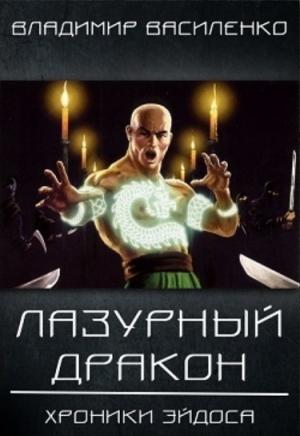 Обложка книги «Лазурный дракон (издательская)» — Владимир Василенко