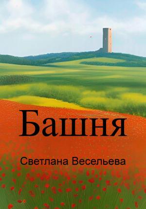 Обложка книги «Башня» — Светлана Весельева