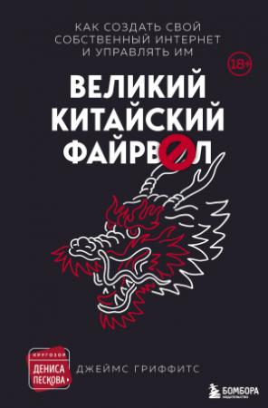 Обложка книги «Великий китайский файрвол» — Джеймс Гриффитс