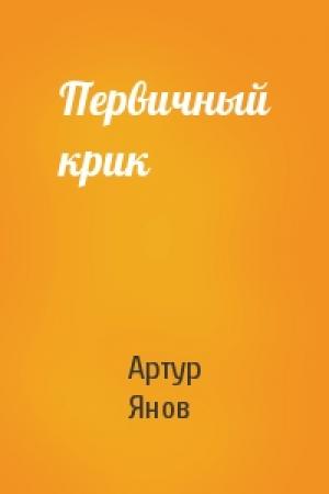 Обложка книги «Первичный крик» — Артур Янов