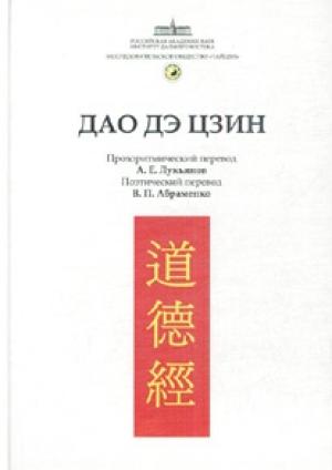 Обложка книги «Канон Дао и Дэ (Дао Дэ Цзин)» — Лао Цзы