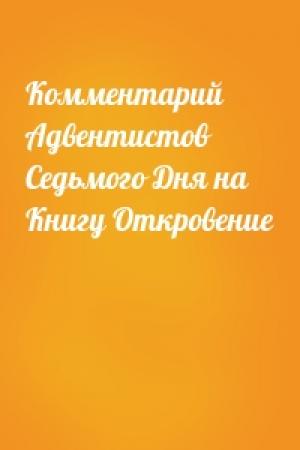 Обложка книги «Комментарий Адвентистов Седьмого Дня на Книгу Откровение»