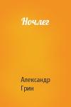 Александр Грин - Ночлег