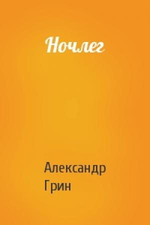 Обложка книги «Ночлег» — Александр Грин