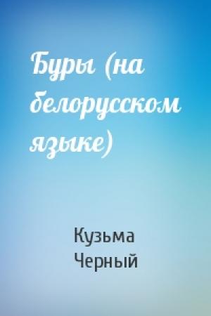 Обложка книги «Буры (на белорусском языке)» — Кузьма Черный