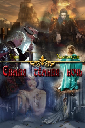 Обложка книги «Самая темная ночь» — Тори Халимендис