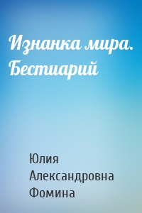 Изнанка мира. Бестиарий