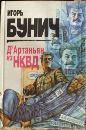 Обложка книги «Д’Артаньян из НКВД: Исторические анекдоты» — Игорь Бунич