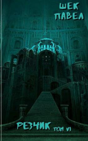Обложка книги «Резчик. Том 6» — Павел Шек