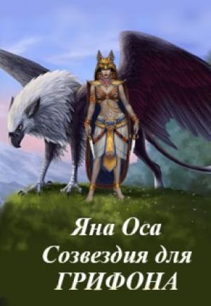 Обложка книги «Созвездия для Грифона» — Яна Оса