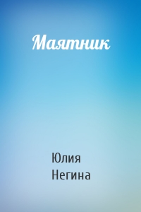 Маятник