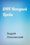 Андрей Ломачинский - ДНК Негодной Крови