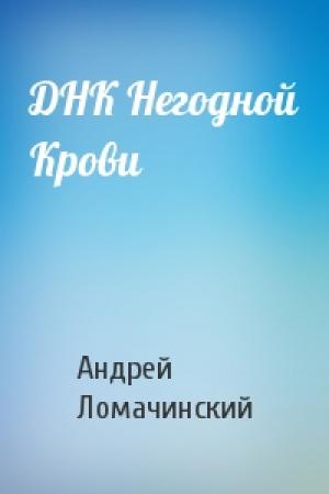 Обложка книги «ДНК Негодной Крови» — Андрей Ломачинский