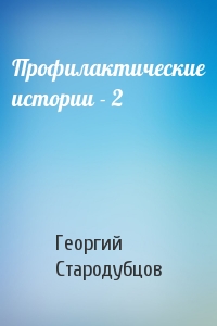 Профилактические истории - 2