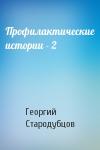 Георгий Стародубцов - Профилактические истории - 2