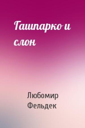 Обложка книги «Гашпарко и слон» — Любомир Фельдек