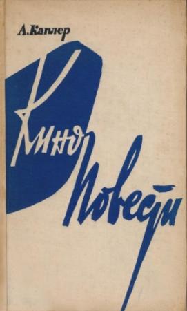 Обложка книги «Киноповести» — Алексей Каплер
