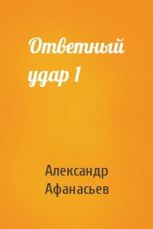 Обложка книги «Ответный удар 1» — Александр Афанасьев