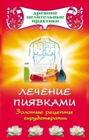 Обложка книги «Лечение пиявками. Золотые рецепты гирудотерапии» — Наталья Ольшевская