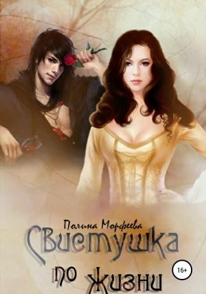 Обложка книги «Свистушка по жизни. Часть 1» — Полина Морфеева
