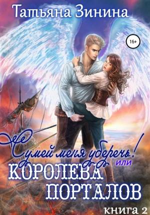 Обложка книги «Сумей меня уберечь, или Королева порталов» — Татьяна Зинина
