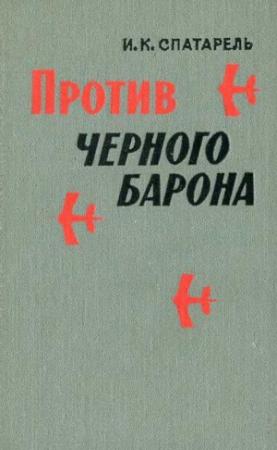 Обложка книги «Против черного барона» — Иван Спатарель