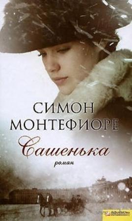 Обложка книги «Сашенька» — Саймон Монтефиоре