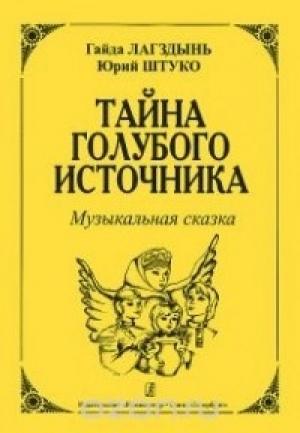 Обложка книги «Тайна голубого источника» — Гайда Лагздынь