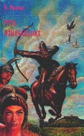 Обложка книги «Русь изначальная. Том 2» — Валентин Иванов