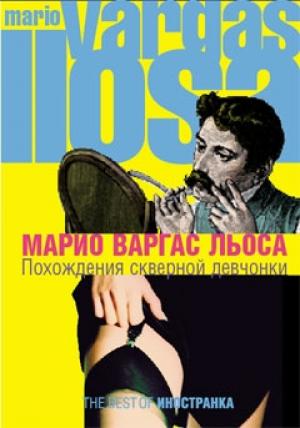 Обложка книги «Похождения скверной девчонки» — Марио Варгас Льоса