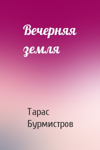 Вечерняя земля