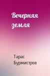 Тарас Бурмистров - Вечерняя земля