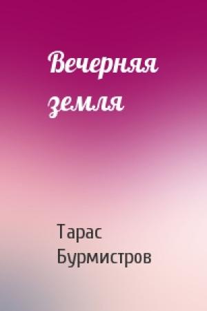 Обложка книги «Вечерняя земля» — Тарас Бурмистров