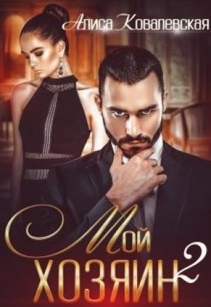 Обложка книги «Мой хозяин-2» — Алиса Ковалевская