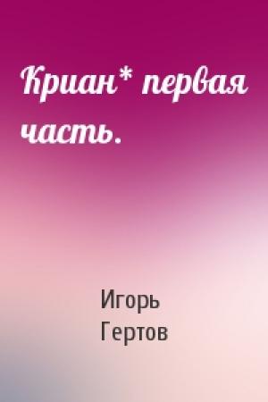 Обложка книги «Криан* первая часть.» — Игорь Гертов