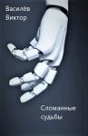Виктор Василёв - Сломанные судьбы